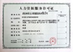 人力資(zī)源服務許可證